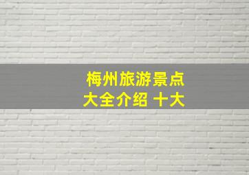 梅州旅游景点大全介绍 十大